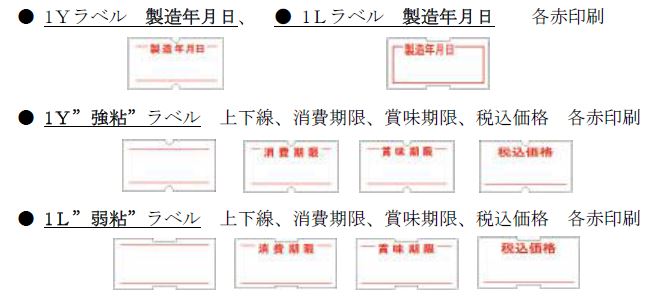 ハンドラベラ規格品外（受注生産品）